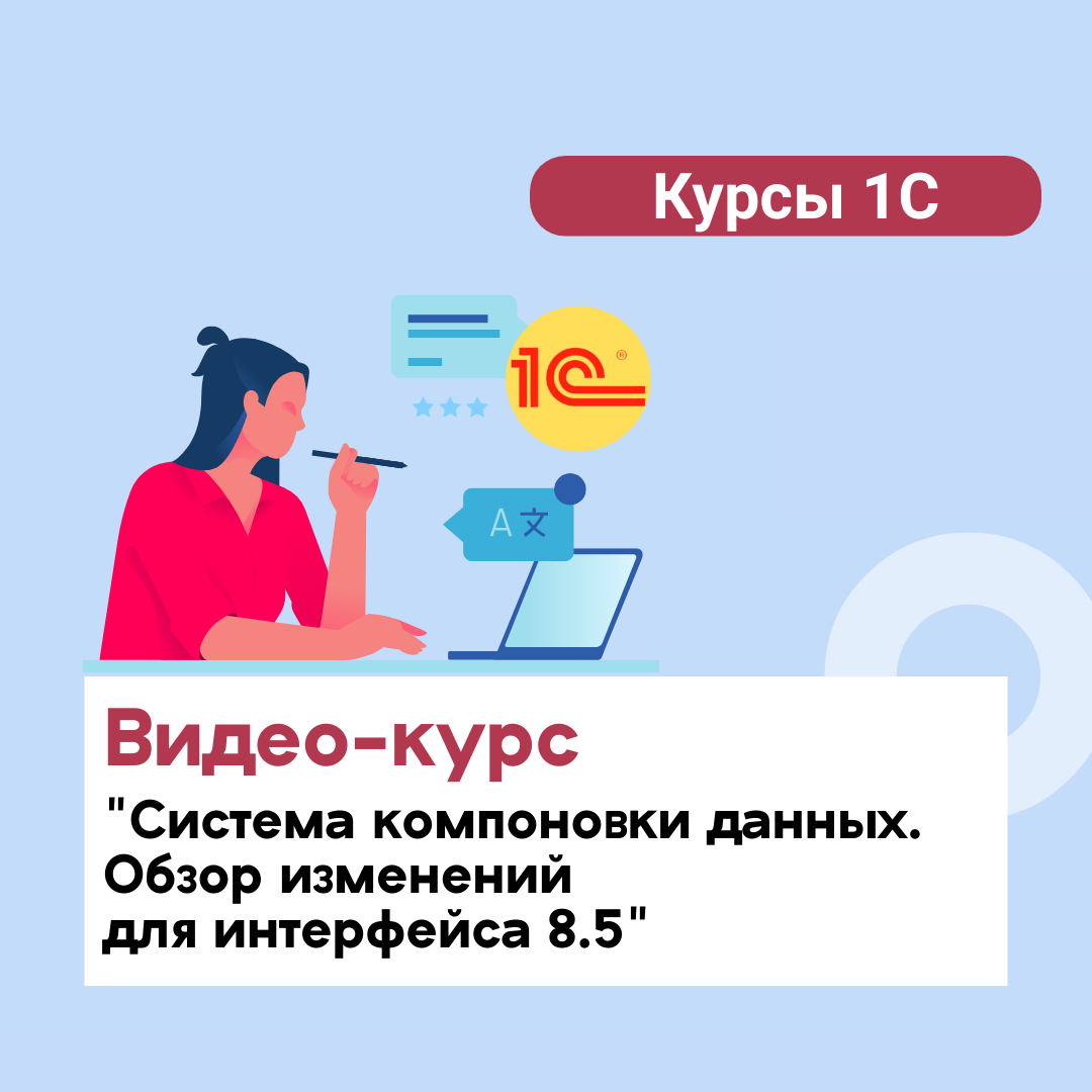 Видео-урок "Система компоновки данных (СКД). Обзор изменений для интерфейса 8.5"