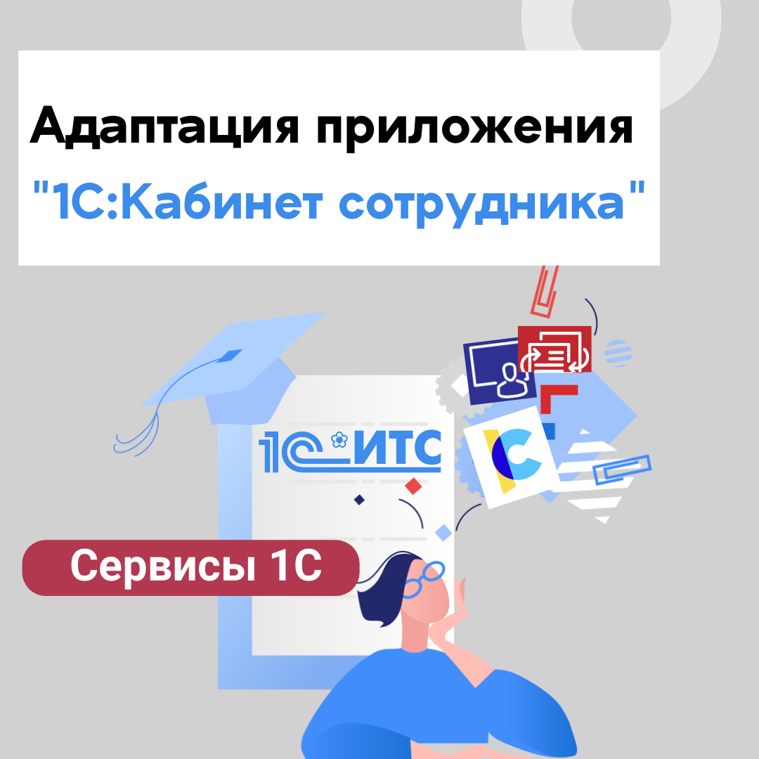 Адаптация приложения "1С:Кабинет сотрудника"
