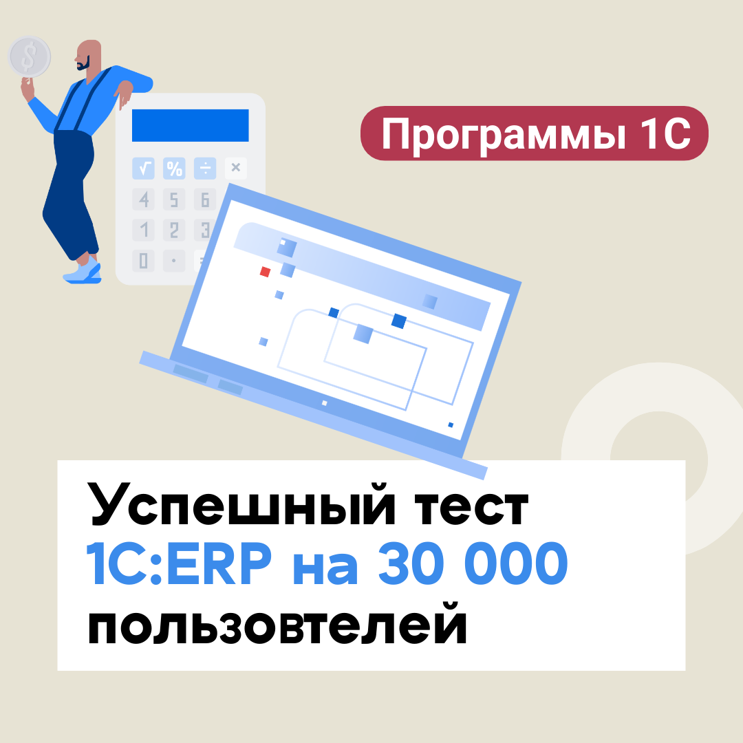 Успешный тест 1С:ERP на 30 000 одновременно работающих с единой базой пользователей