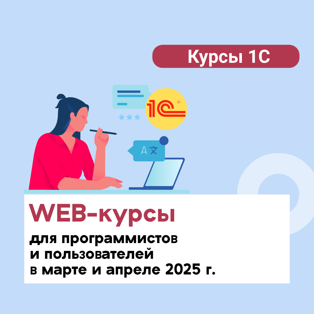 WEB-курсы (дистанционные) для программистов и пользователей в 1С-Учебном центре №3 в марте и апреле 2025 г.