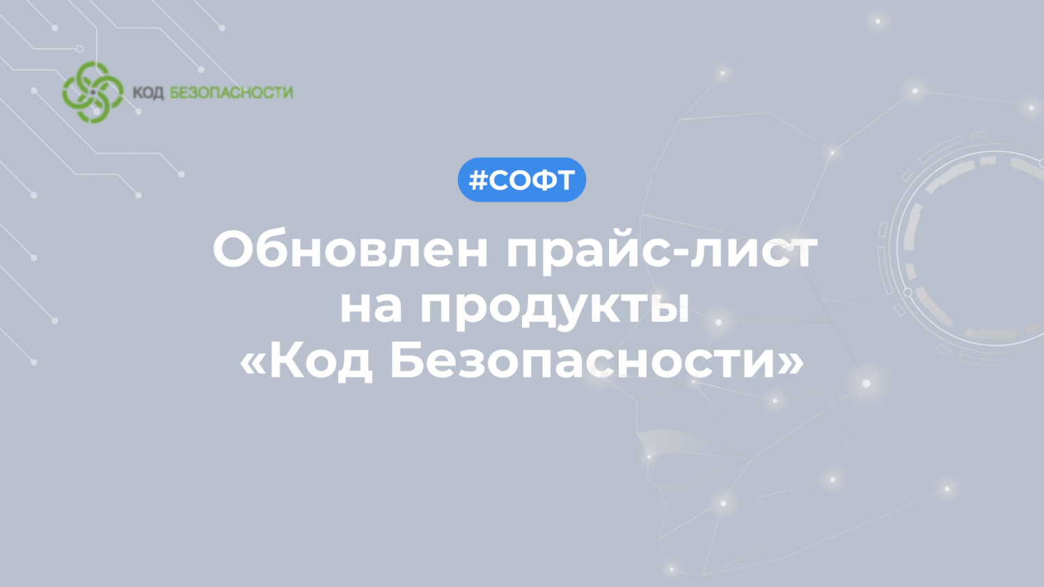 Обновлен прайс-лист на продукты «Код Безопасности»