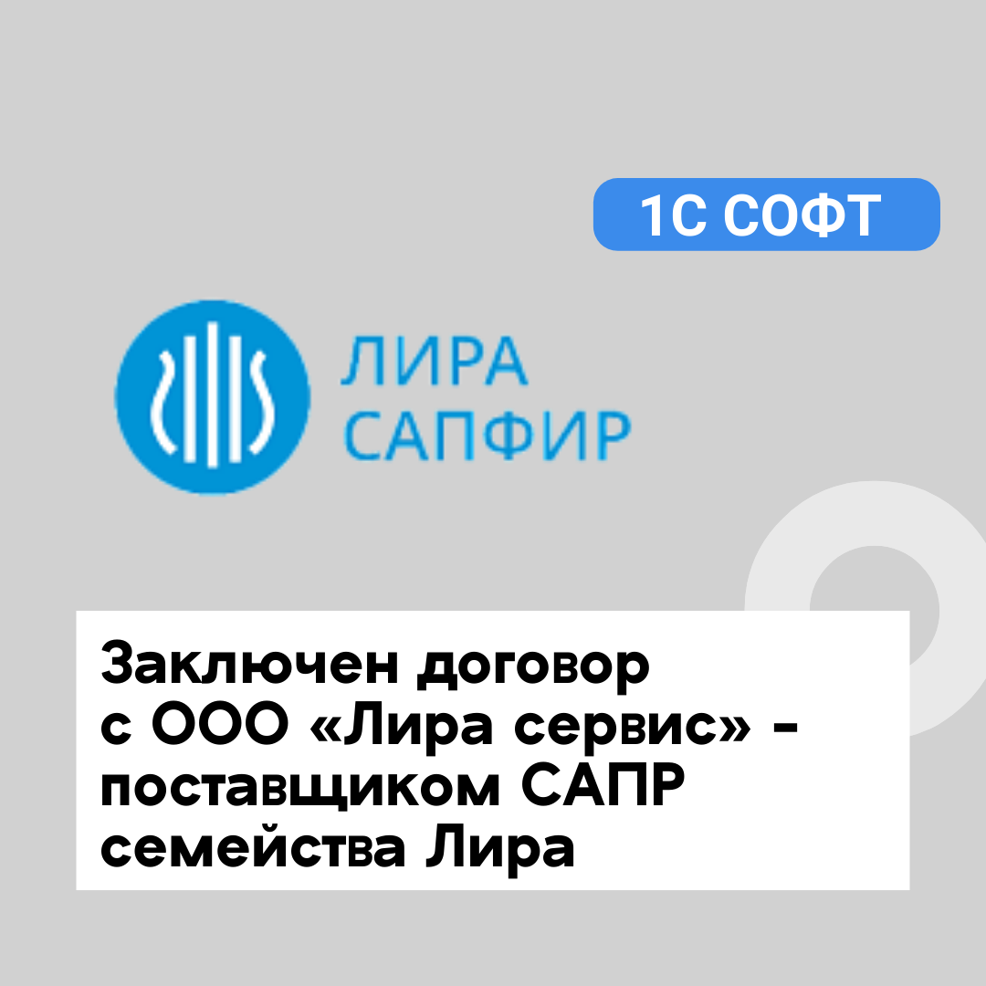 Заключен договор с ООО «Лира сервис» - поставщиком САПР семейства Лира