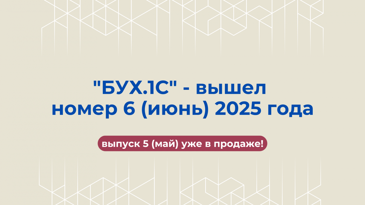 "БУХ.1С" - вышел номер 6 (июнь) 2025 года