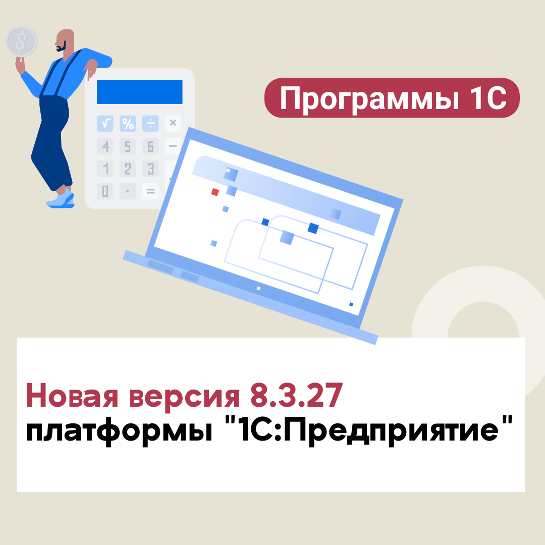Новая версия 8.3.27 платформы "1С:Предприятие"