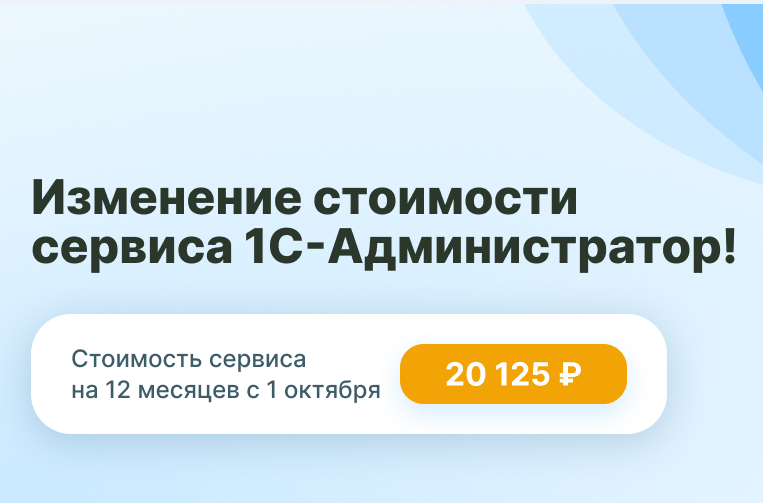 1С-Администратор: обновление цен с 1 октября 2025