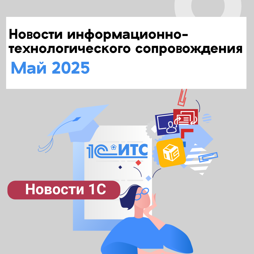 Новости информационно-технологического сопровождения Май 2025 г.