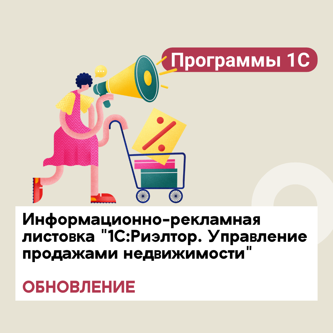 Информационно-рекламная листовка "1С:Риэлтор. Управление продажами недвижимости" – обновление