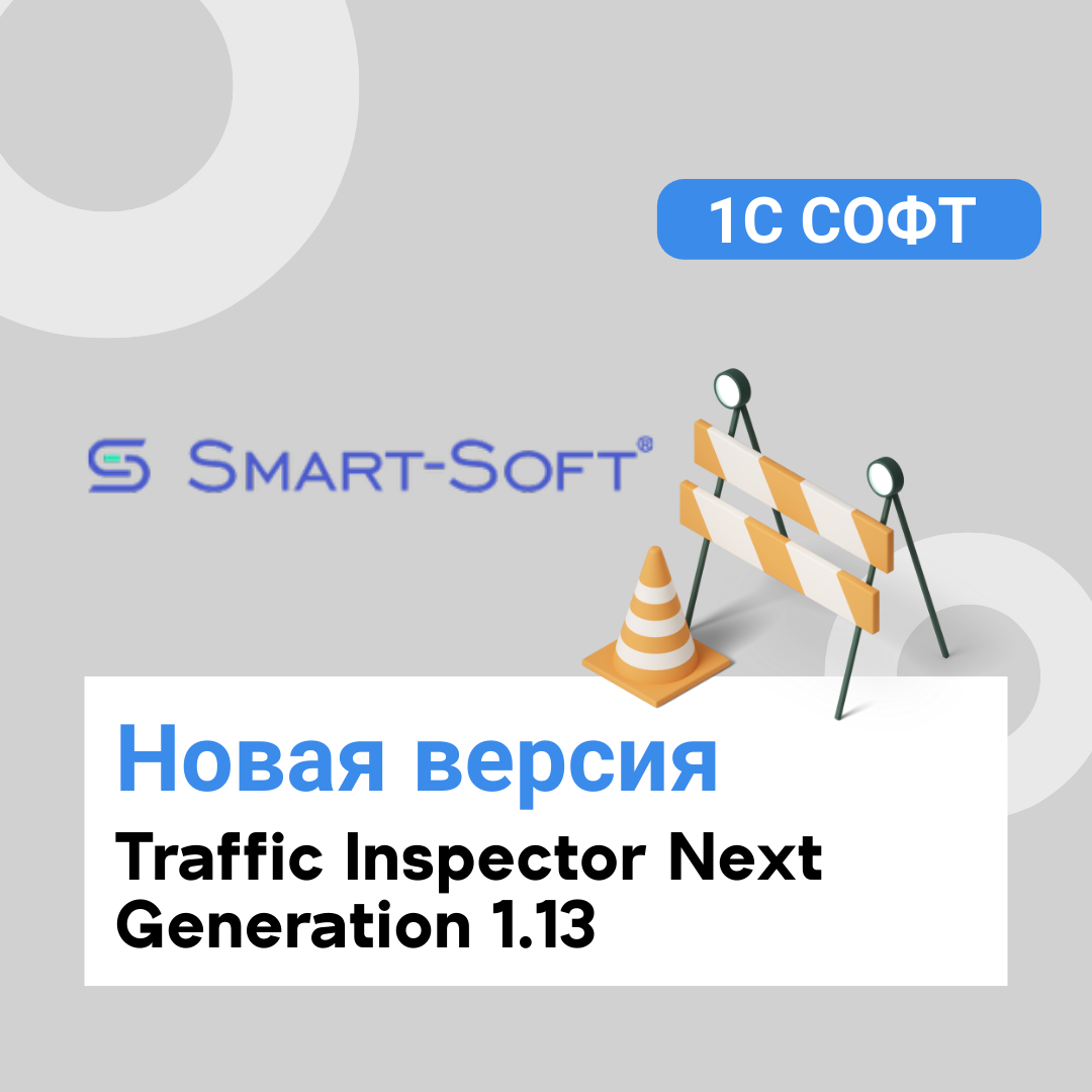 Новая версия Traffic Inspector Next Generation 1.13