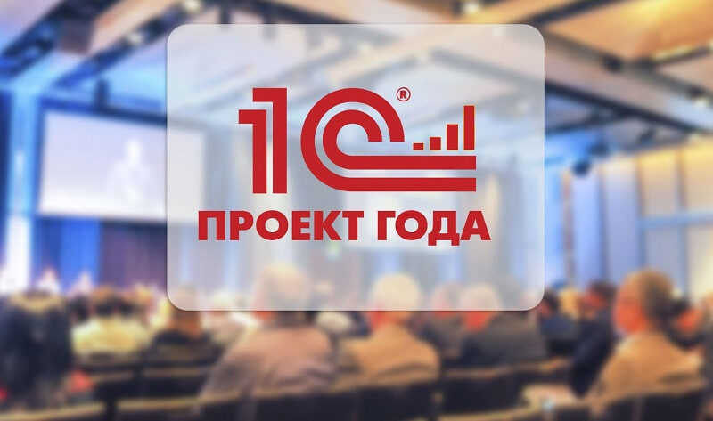 1С:Проект года – приглашаем пользователей и партнеров принять участие в международном конкурсе