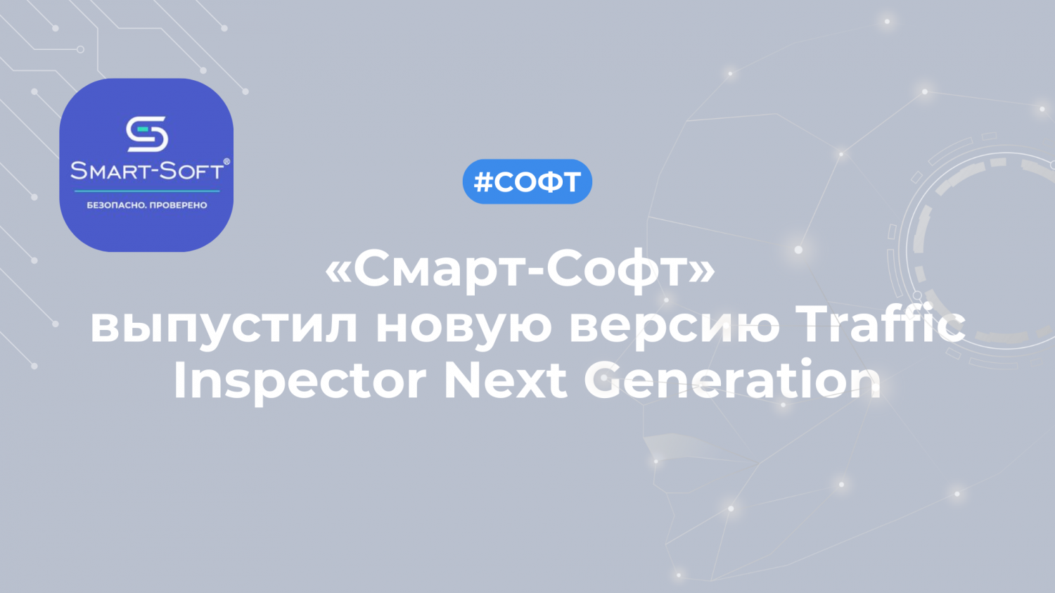 «Смарт-Софт» выпустил новую версию Traffic Inspector Next Generation