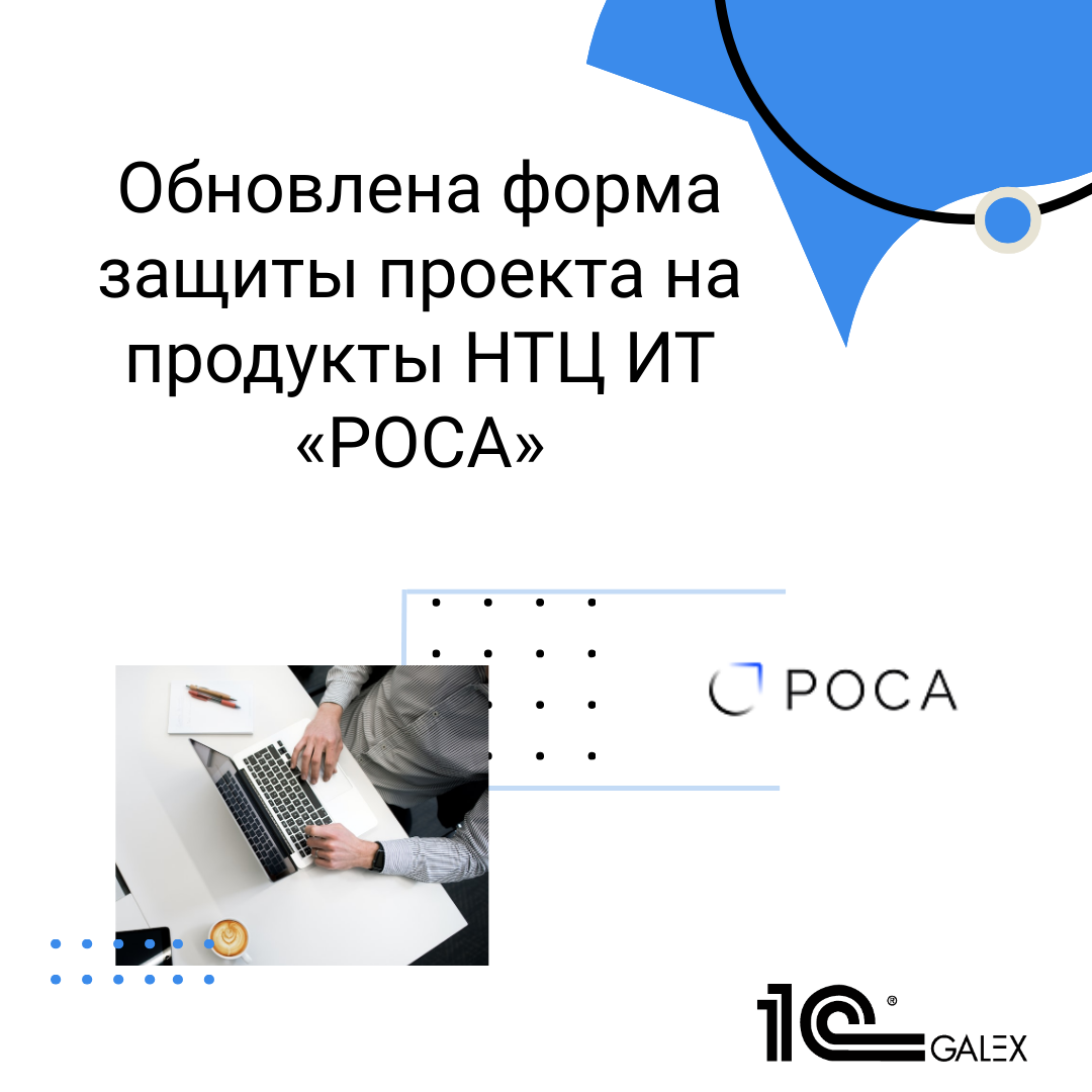 Обновлена форма защиты проекта на продукты НТЦ ИТ «РОСА»