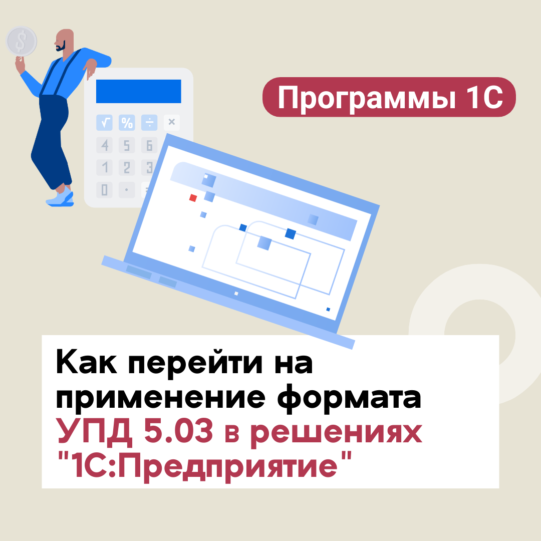 Как перейти на применение формата УПД 5.03 в решениях "1С:Предприятие"