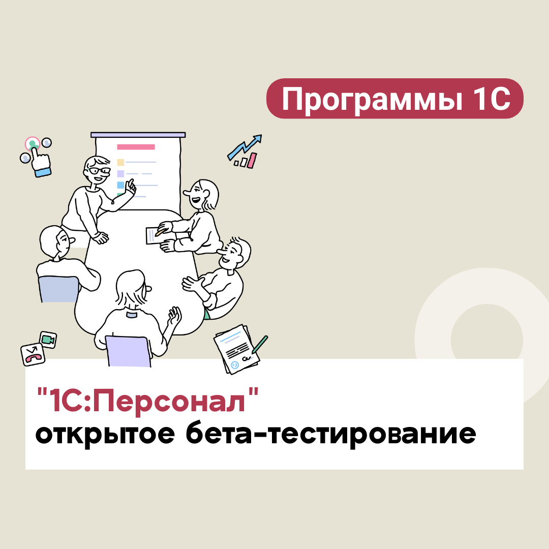 "1С:Персонал": открытое бета-тестирование