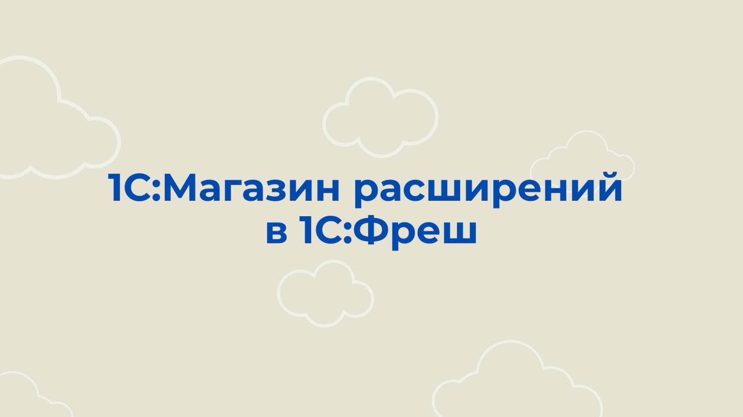 Новые публикации и общий список расширений, которые внесены в Реестр российского ПО и не облагаются НДС