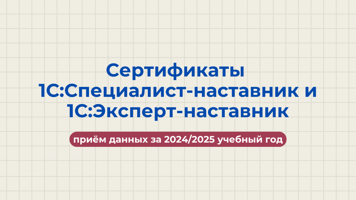 Сертификаты 1С:Специалист-наставник и 1С:Эксперт-наставник: окончание приема данных за 2023/2024 учебный год, начало приема данных за 2024/2025 учебный год, участие в конкурсе наставников