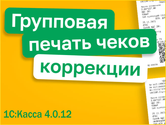 Релиз "1С:Касса" 4.0.12 Групповая печать чеков коррекции