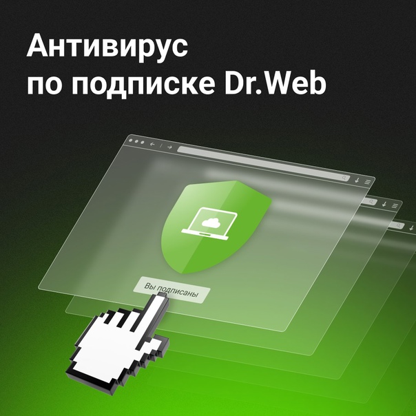 Антивирус Dr.Web по подписке УЖЕ В ПРОДАЖЕ!