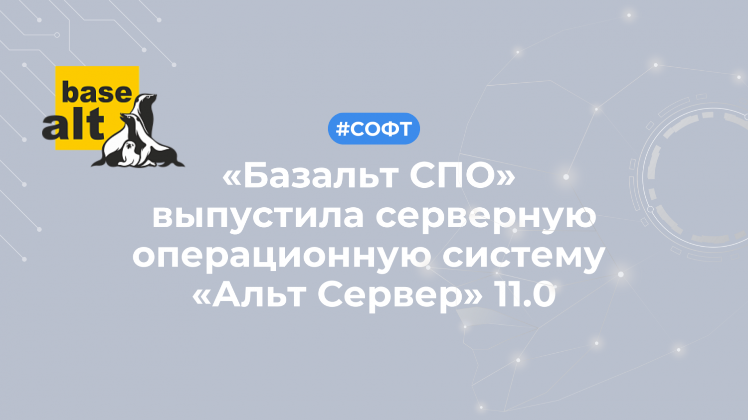 «Базальт СПО» выпустила серверную операционную систему «Альт Сервер» 11.0