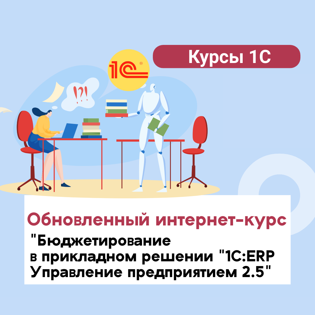 Обновленный интернет-курс "Бюджетирование в прикладном решении "1С:ERP Управление предприятием 2.5"