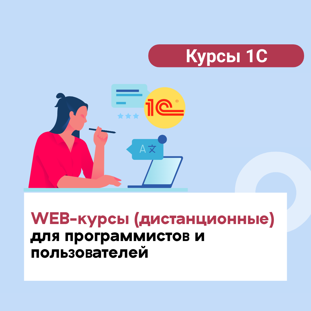 WEB-курсы (дистанционные) для программистов и пользователей в 1С-Учебном центре №3 в апреле и мае 2025 г.