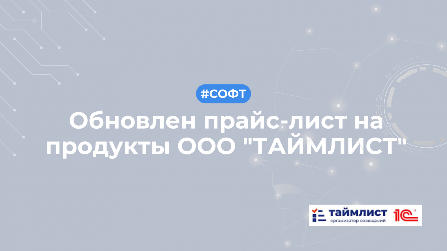 Обновлен прайс-лист на продукты ООО "ТАЙМЛИСТ"