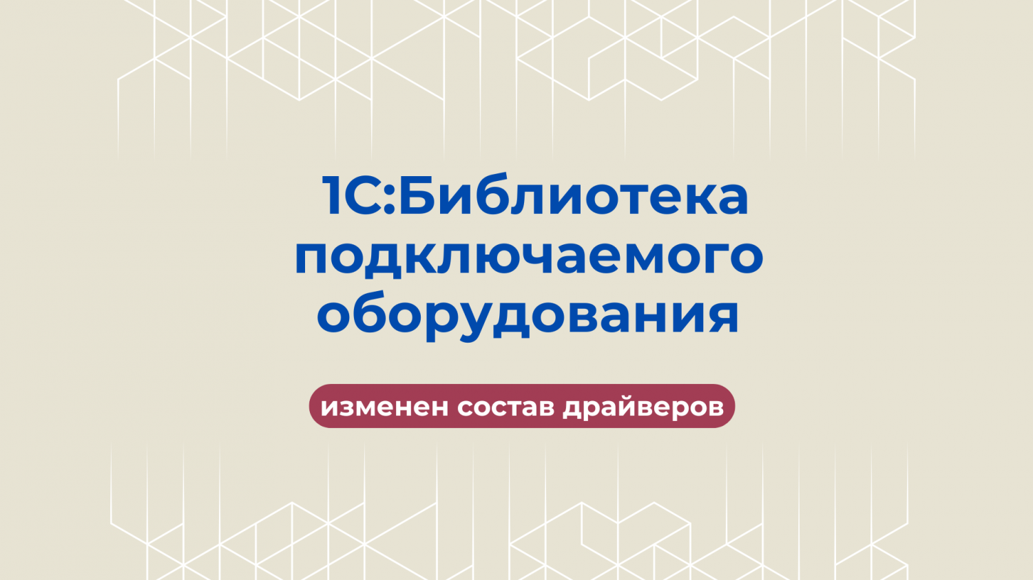 Об изменении состава драйверов "1С:Библиотеки подключаемого оборудования"