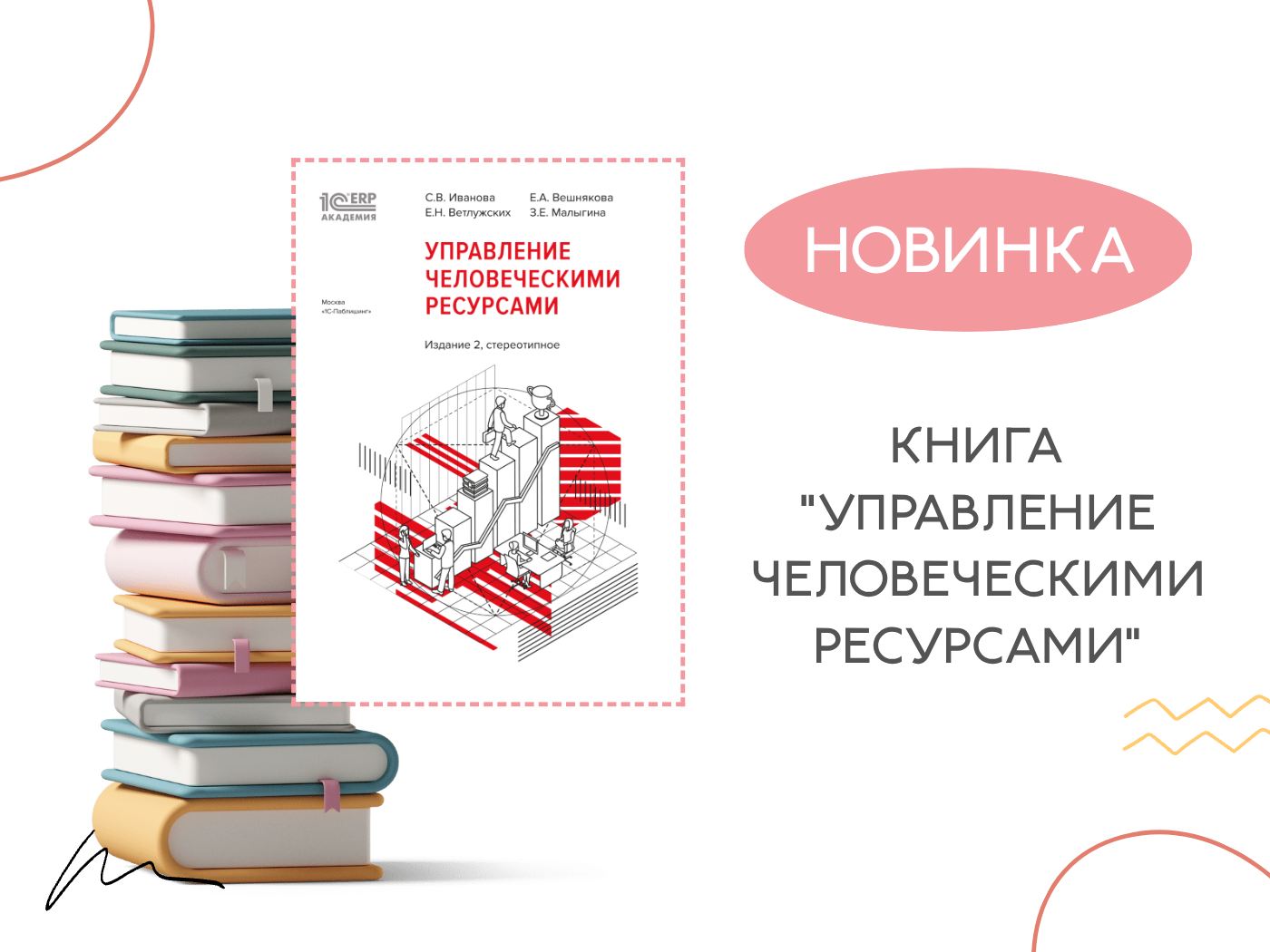 Новое издание книги по HR в 1С:Академия ERP