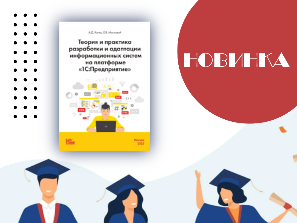 Книга "Теория и практика разработки и адаптации информационных систем на платформе "1С:Предприятие 8"