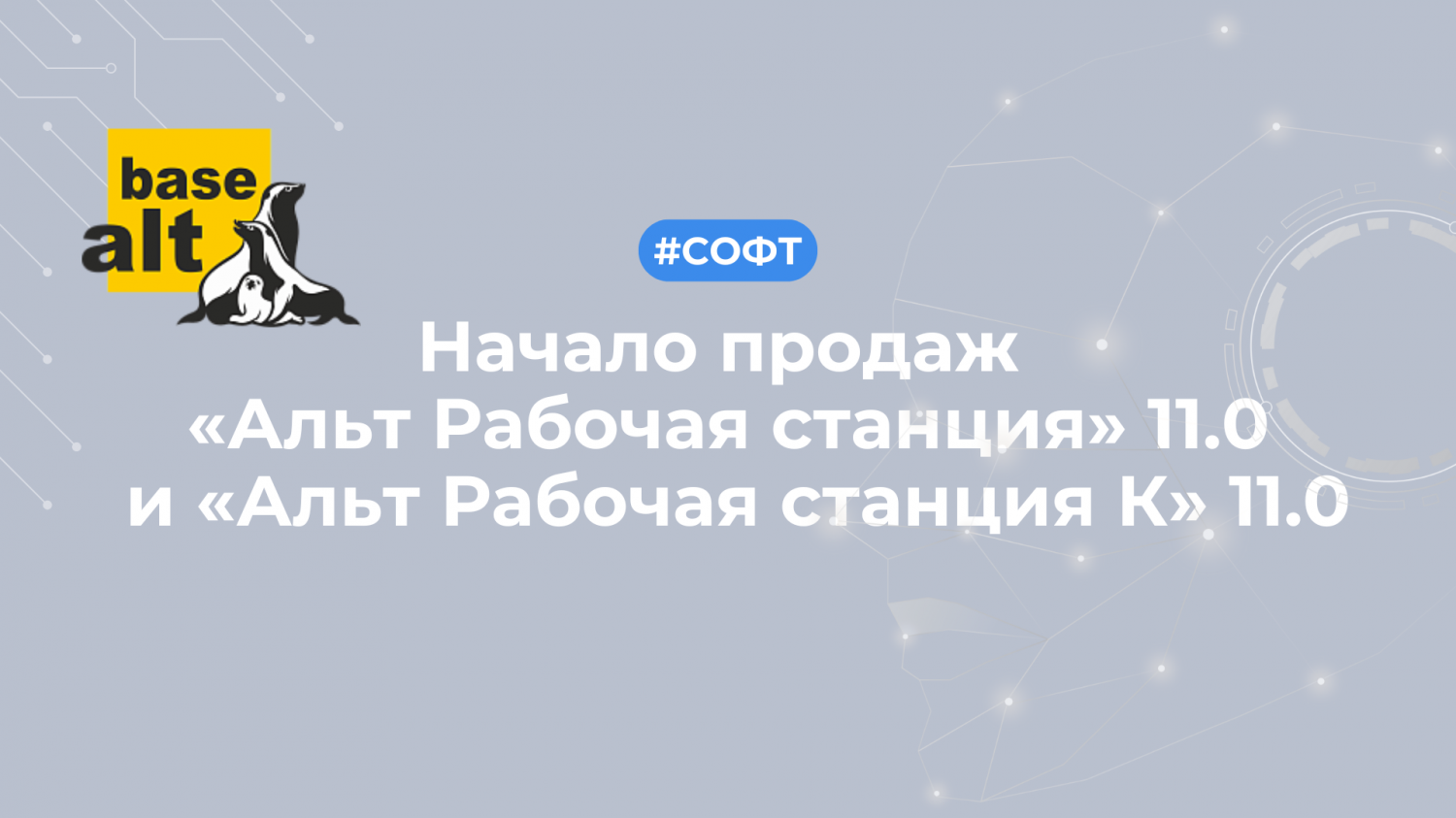 Начало продаж «Альт Рабочая станция» 11.0 и «Альт Рабочая станция К» 11.0