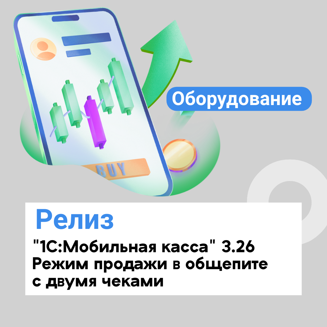 Релиз "1С:Мобильная касса" 3.26. Режим продажи в общепите с двумя чеками