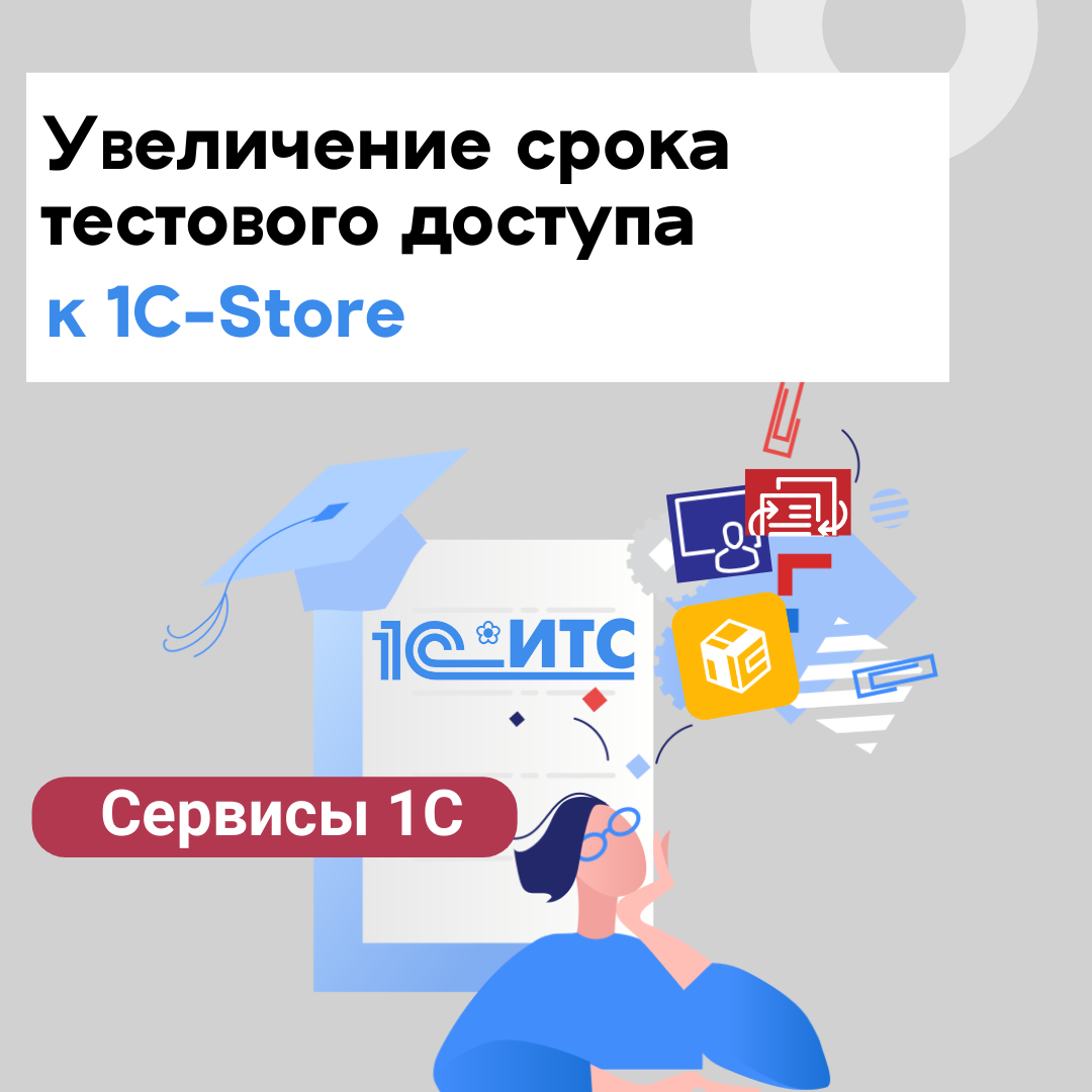 Увеличение срока тестового доступа к 1С-Store