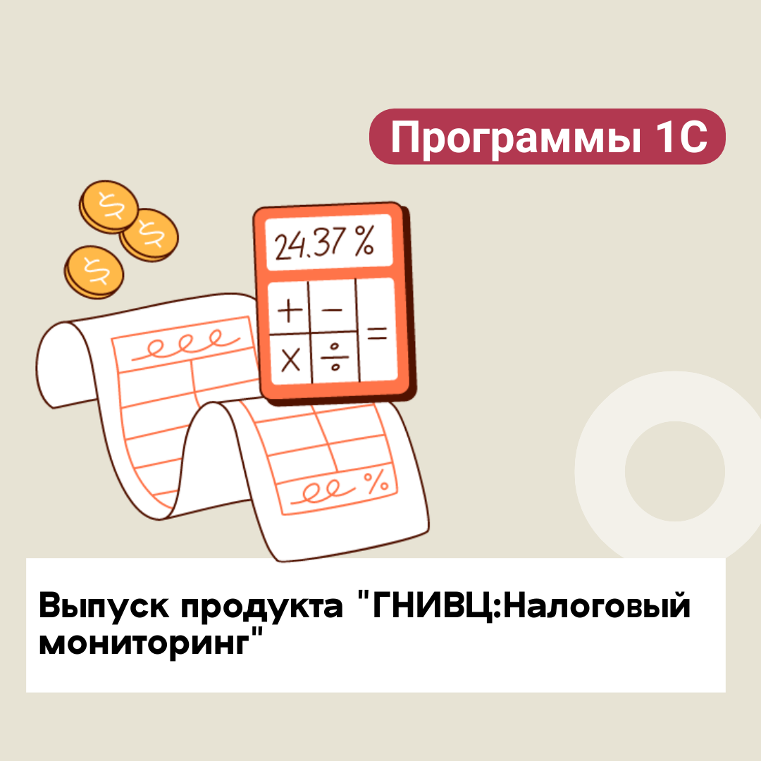 Выпуск продукта "ГНИВЦ:Налоговый мониторинг". Дополнение к "1С:Налоговый мониторинг", "1С:ERP. Управление холдингом", "1С:Управление холдингом 8" (версия 2026 г.)"