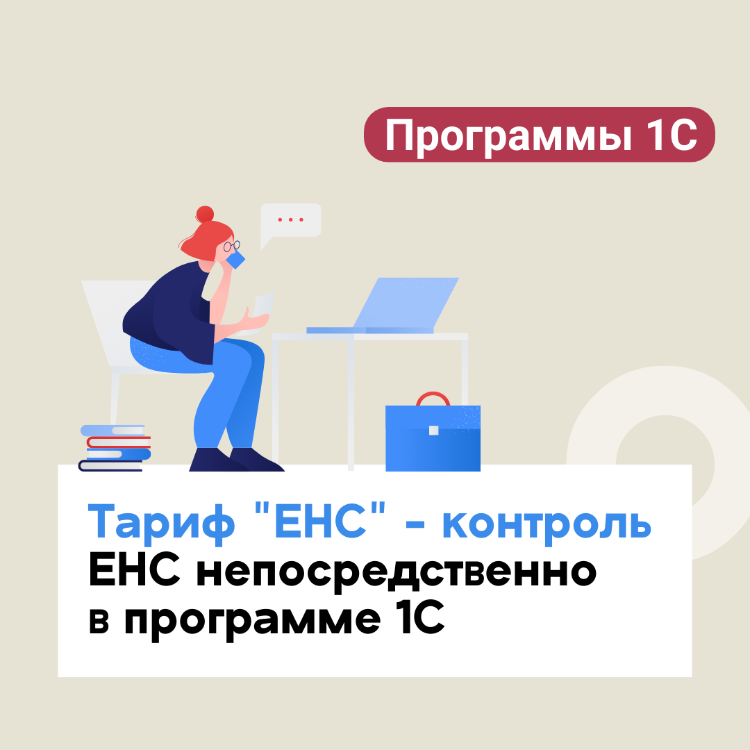 Тариф "ЕНС" - это контроль ЕНС непосредственно в программе 1С