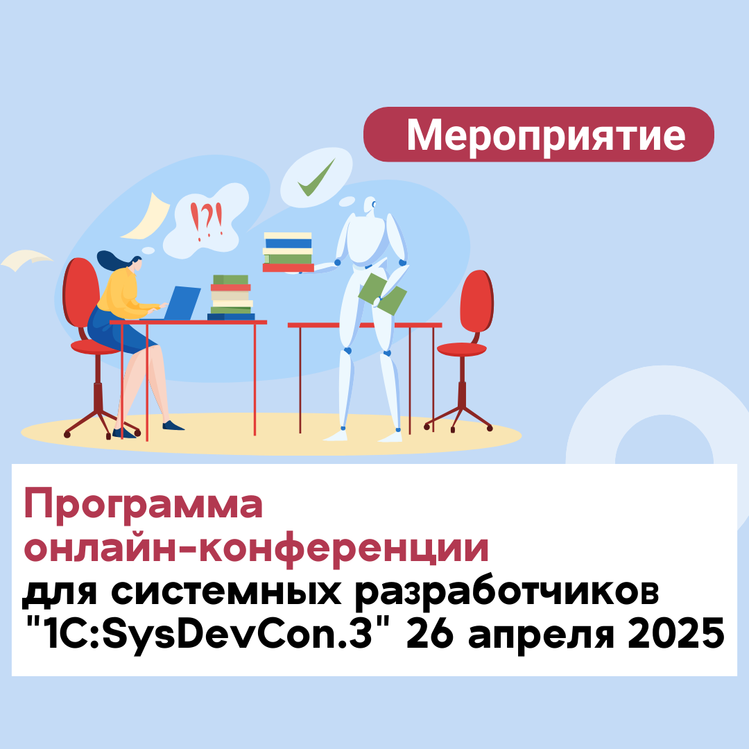 Опубликована программа онлайн-конференции для системных разработчиков "1C:SysDevCon.3" 26 апреля 2025