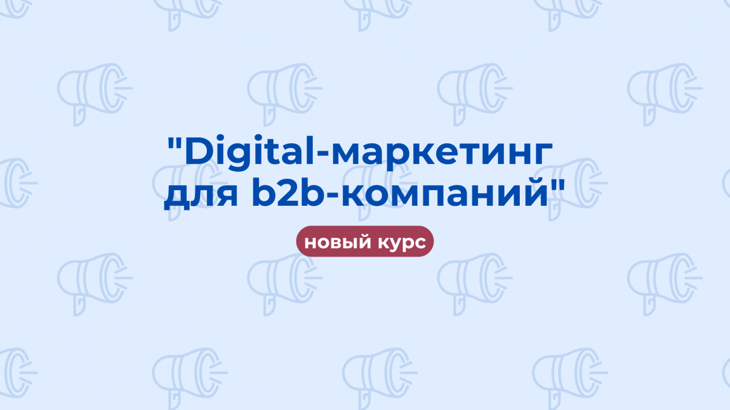 "Digital-маркетинг для b2b-компаний" - новый видеокурс Сергея Стукалова для руководителей в 1С:УЦ №1