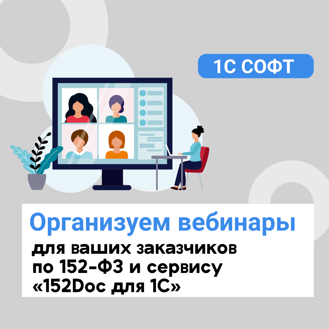 Вебинары для ваших заказчиков по 152-ФЗ и сервису «152Doc для 1С» — присоединяйтесь!