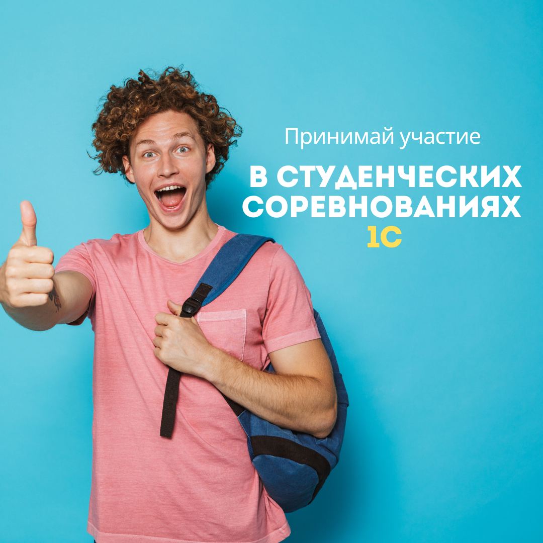 Регистрация на Студенческие соревнования 1С уже началась! 