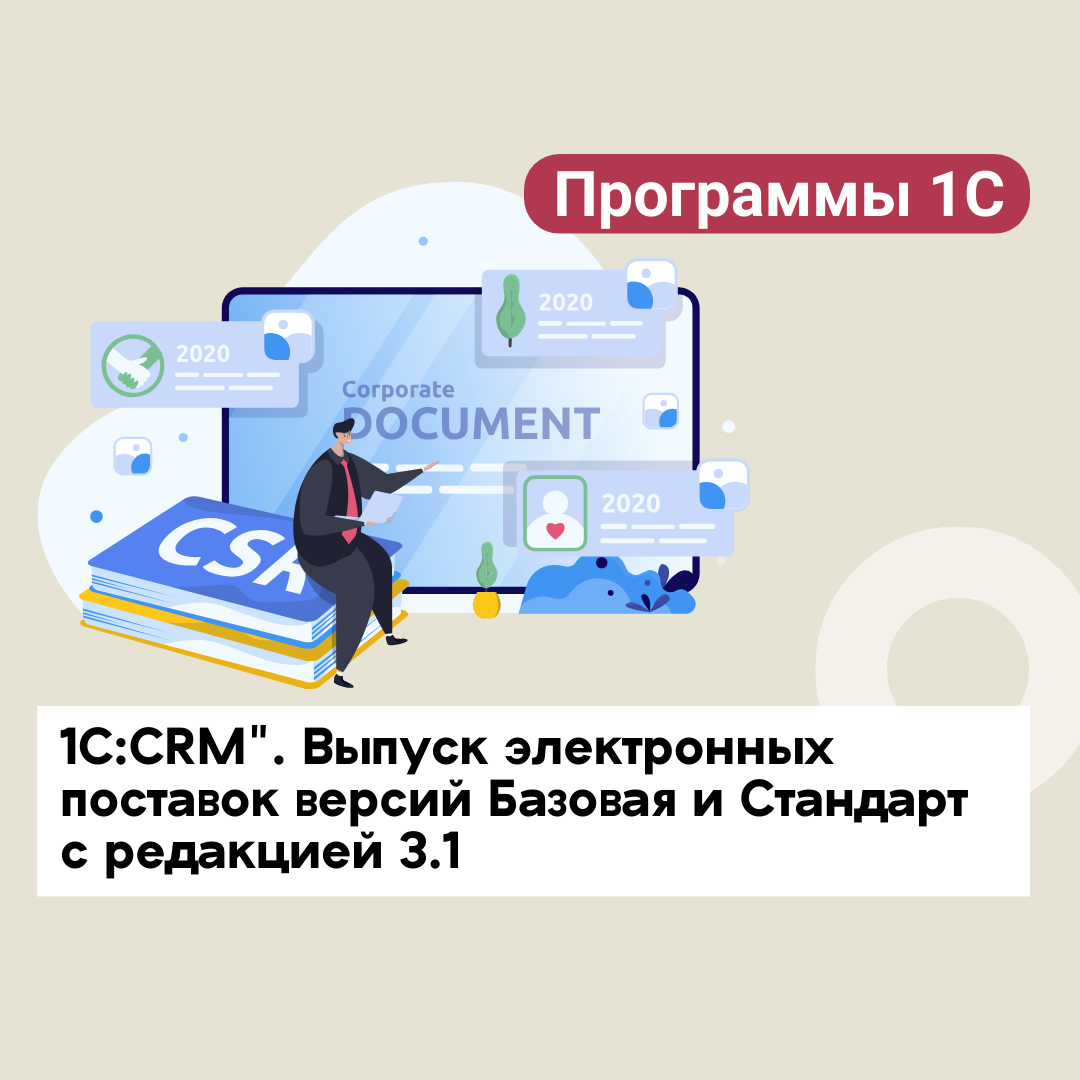 "1С:CRM". Выпуск электронных поставок версий Базовая и Стандарт с редакцией 3.1. и снятие с продаж коробочных поставок