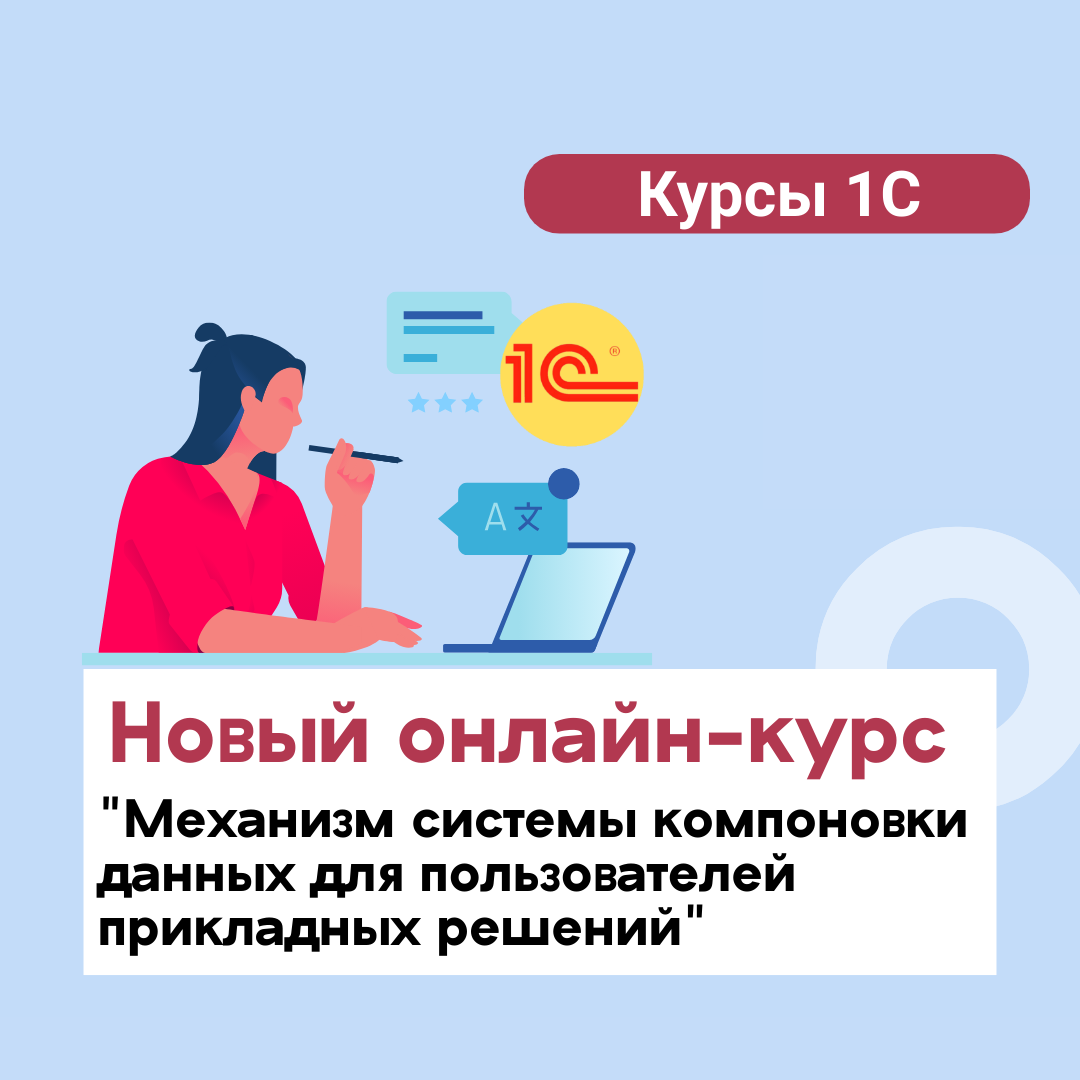 Новый онлайн-курс "Механизм системы компоновки данных для пользователей прикладных решений"
