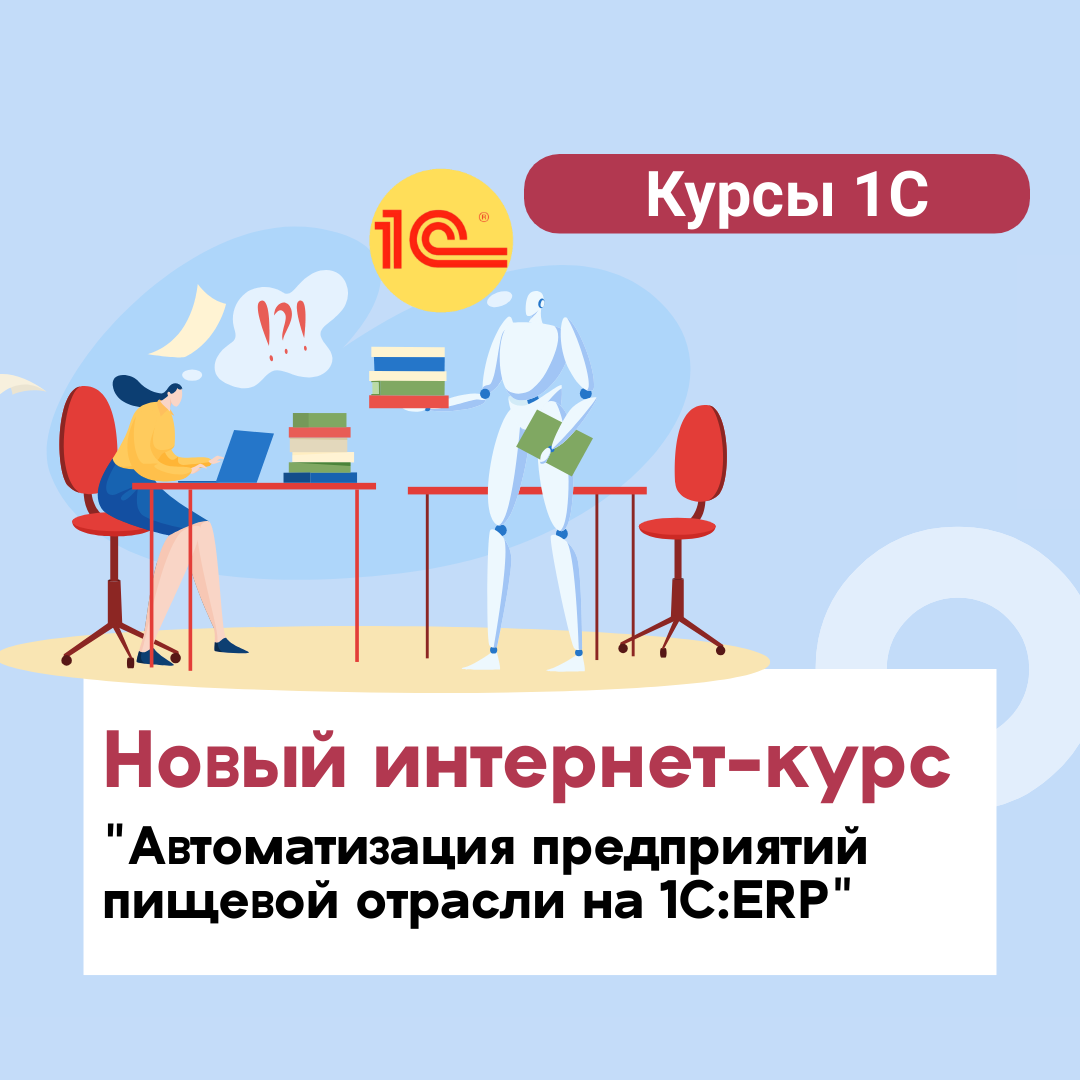 Новый интернет-курс "Автоматизация предприятий пищевой отрасли на 1С:ERP на примере мясоперерабатывающего предприятия"