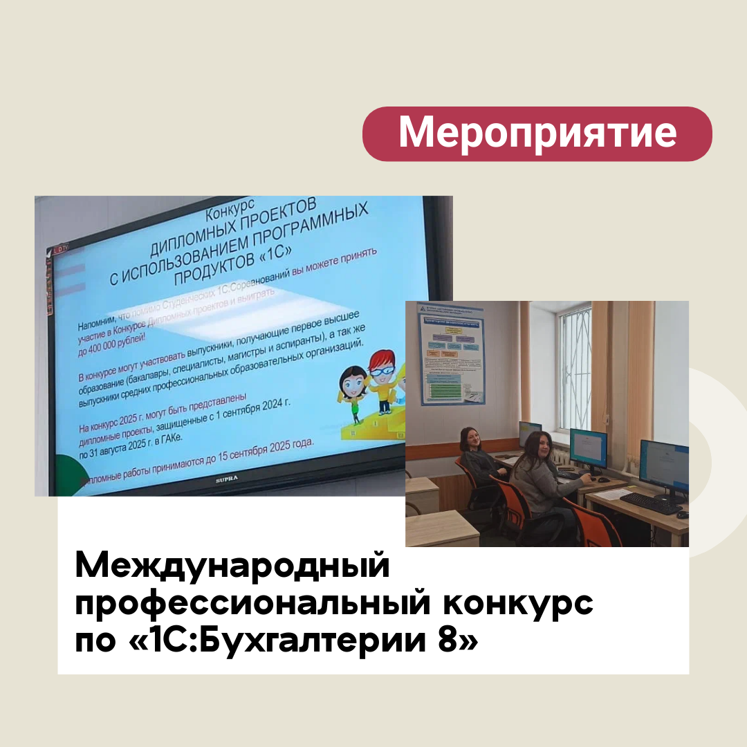 Состоялся Международный профессиональный конкурс по «1С:Бухгалтерии 8»