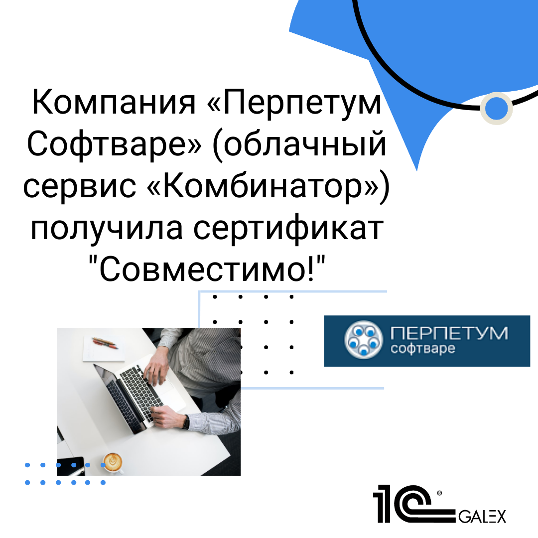 Компания «Перпетум Софтваре» (облачный сервис «Комбинатор») получила сертификат "Совместимо!"