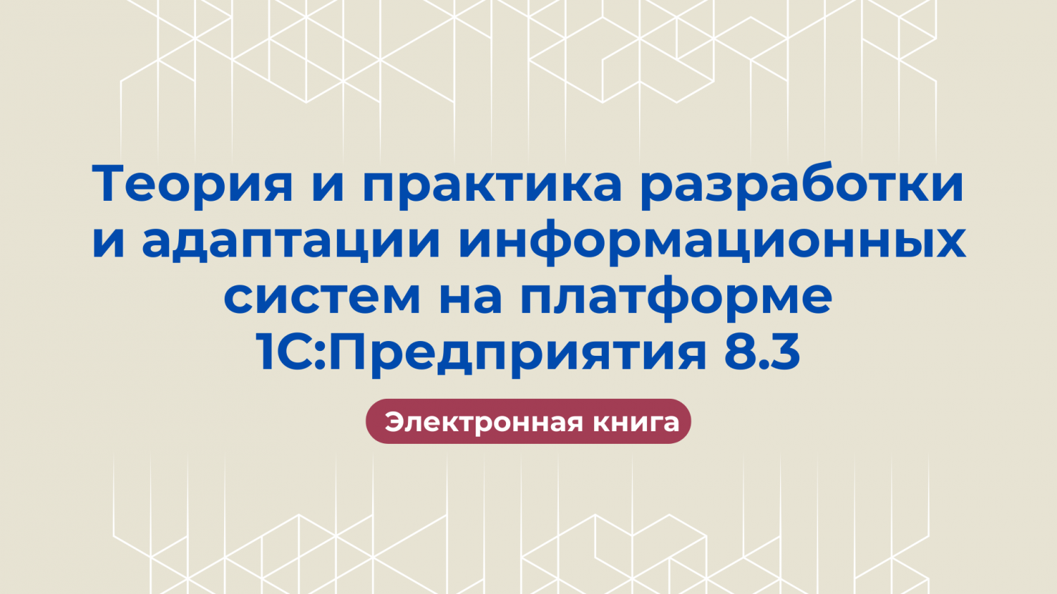 Книга "Теория и практика разработки и адаптации информационных систем на платформе 1С:Предприятие 8.3" (электронная версия)