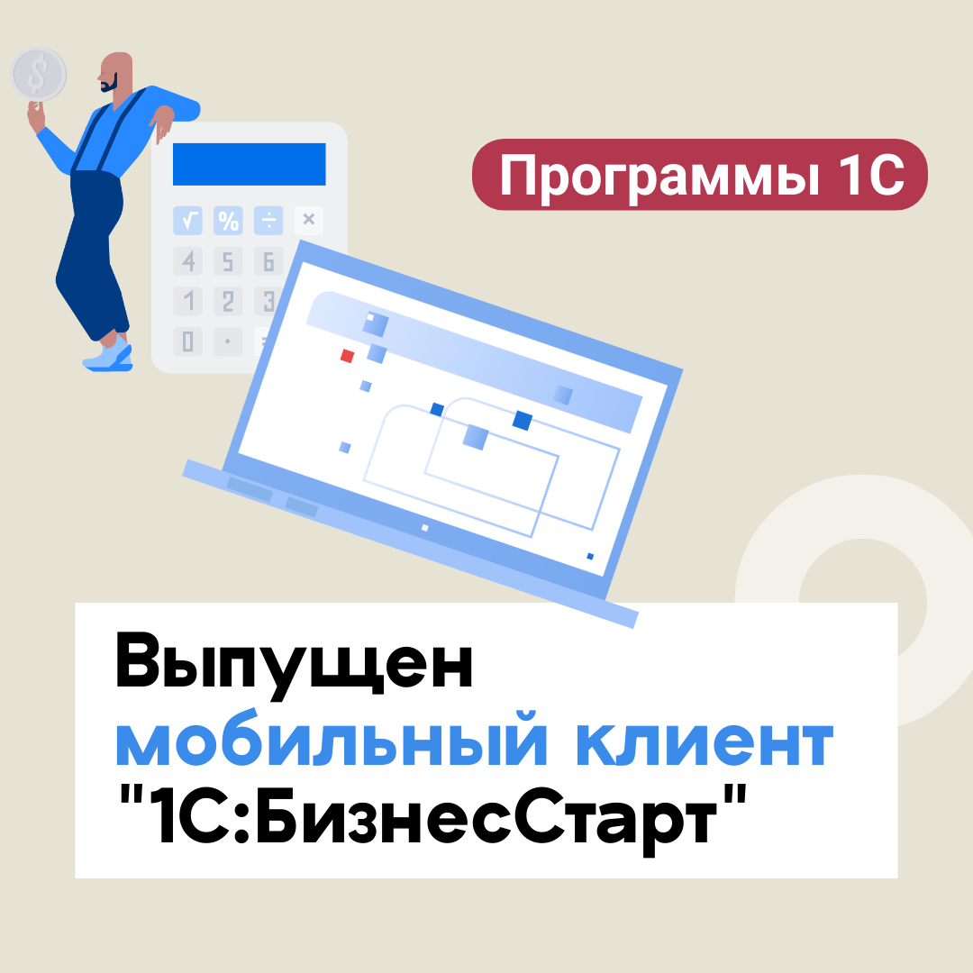 Выпущен мобильный клиент "1С:БизнесСтарт"