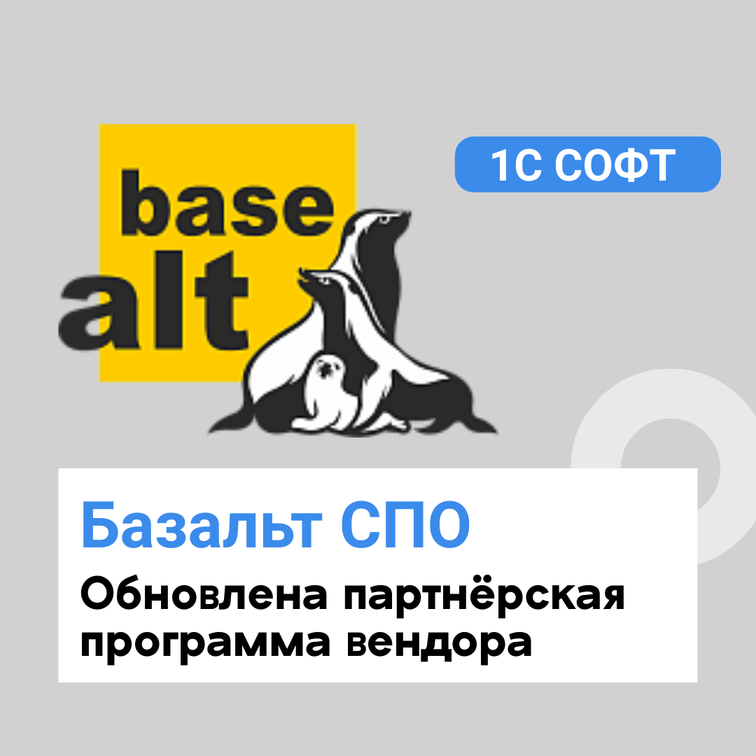 Обновлена партнёрская программа вендора Базальт СПО