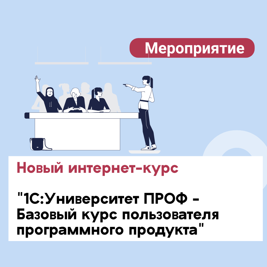 Новый интернет-курс "1С:Университет ПРОФ - Базовый курс пользователя программного продукта"