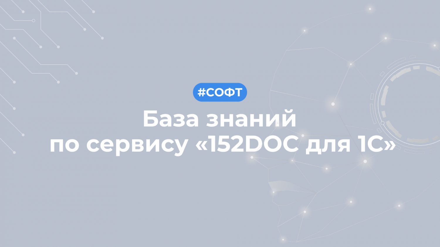 Стала доступна База знаний по сервису «152DOC для 1С»