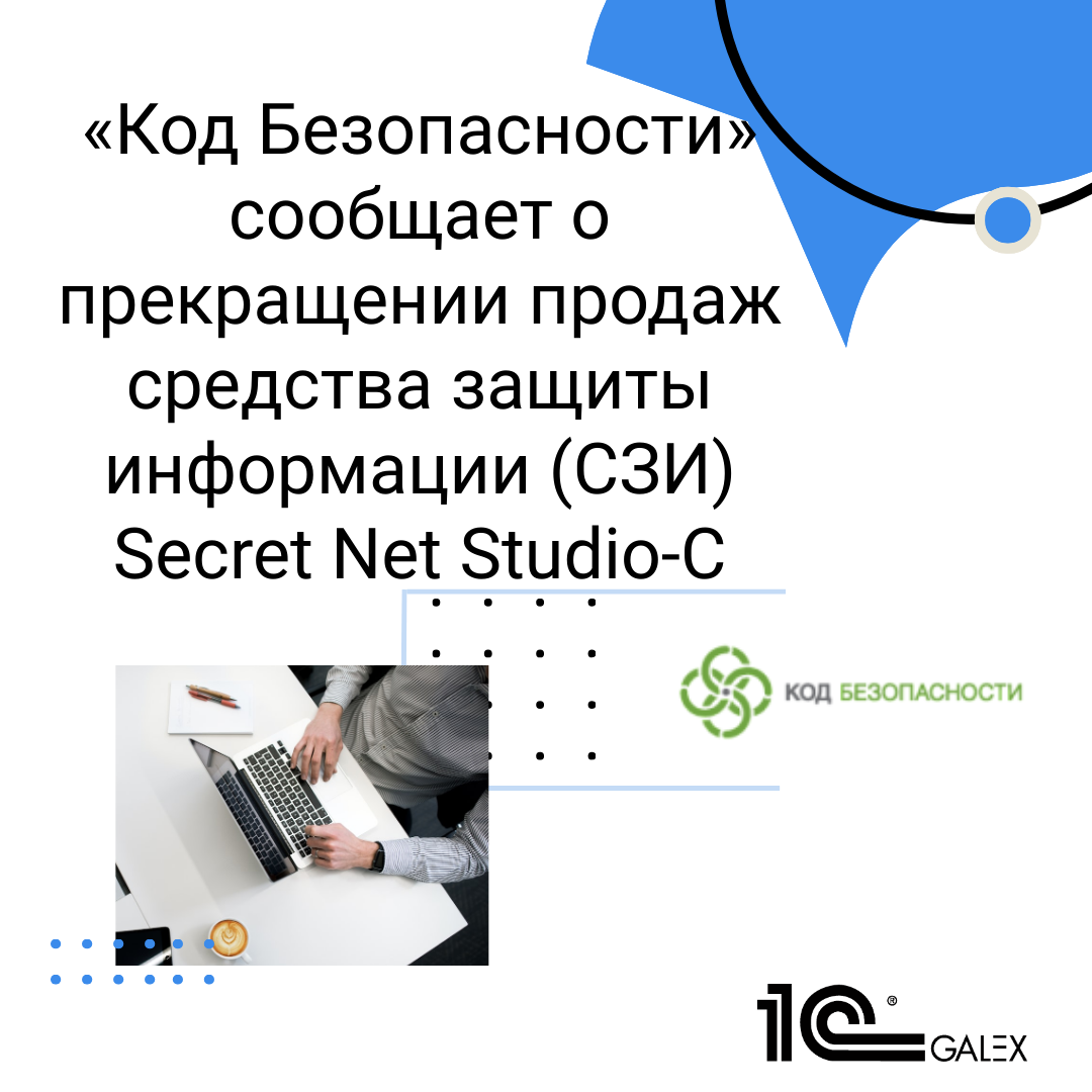 «Код Безопасности» сообщает о прекращении продаж средства защиты информации (СЗИ) Secret Net Studio-С