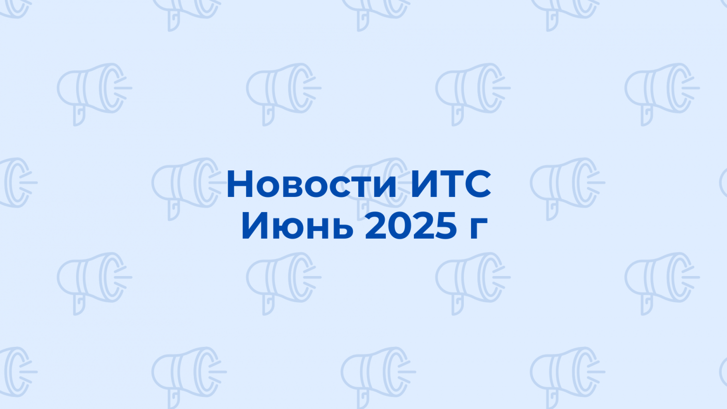 Новости информационно-технологического сопровождения Июнь 2025 г.
