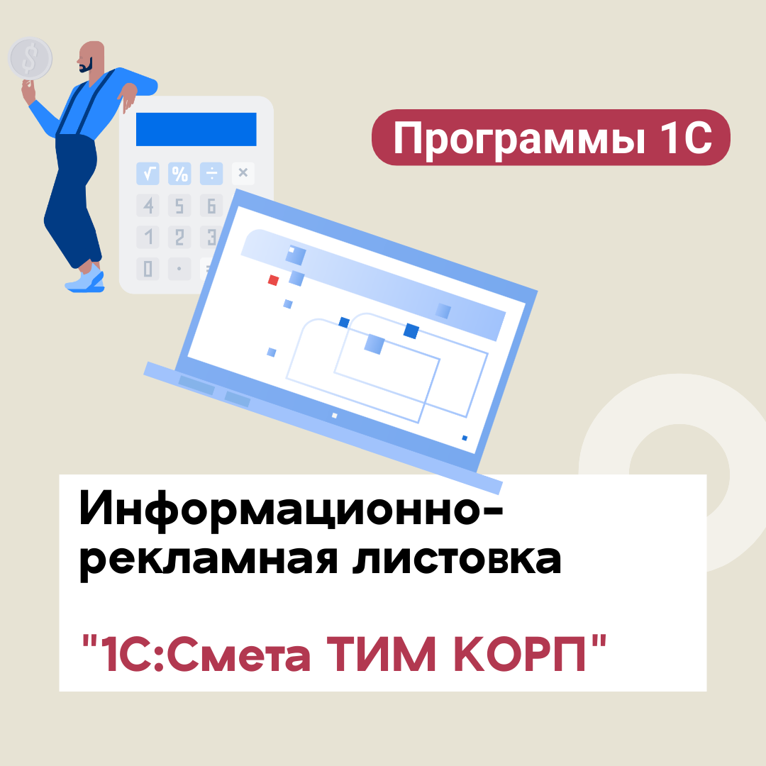 Информационно-рекламная листовка "1С:Смета ТИМ КОРП"